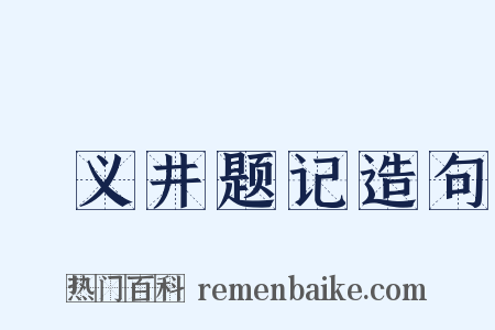 甃义井题记造句是什么意思的图片